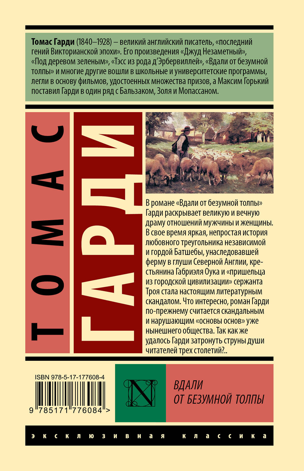 АСТ Томас Гарди "Вдали от безумной толпы" 555312 978-5-17-177608-4