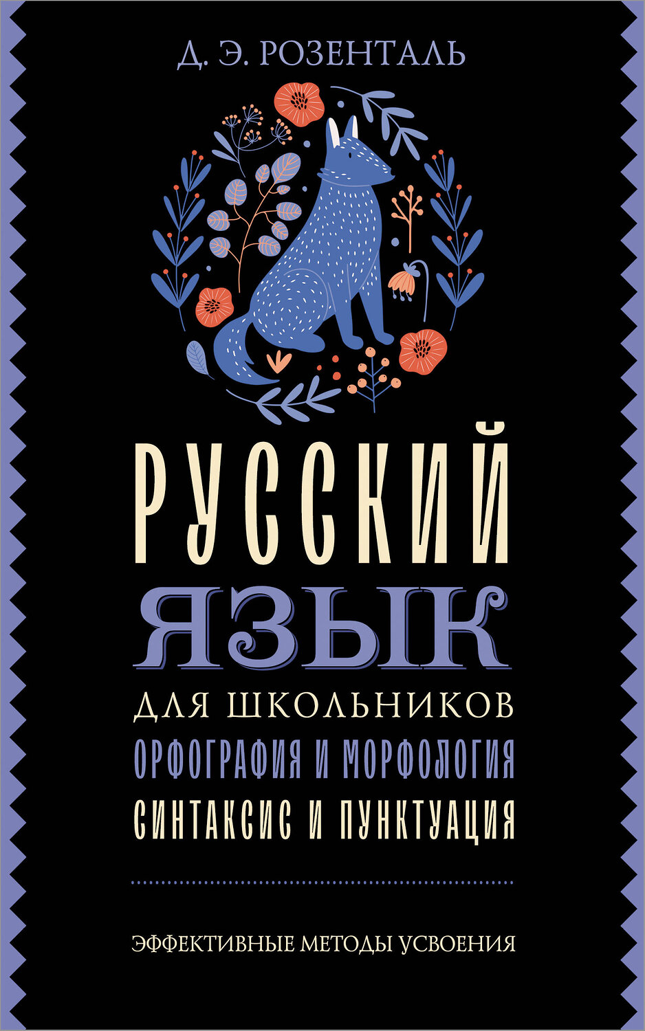 АСТ Д. Э. Розенталь "Русский язык для школьников. Орфография и морфология. Синтаксис и пунктуация" 555313 978-5-17-177619-0