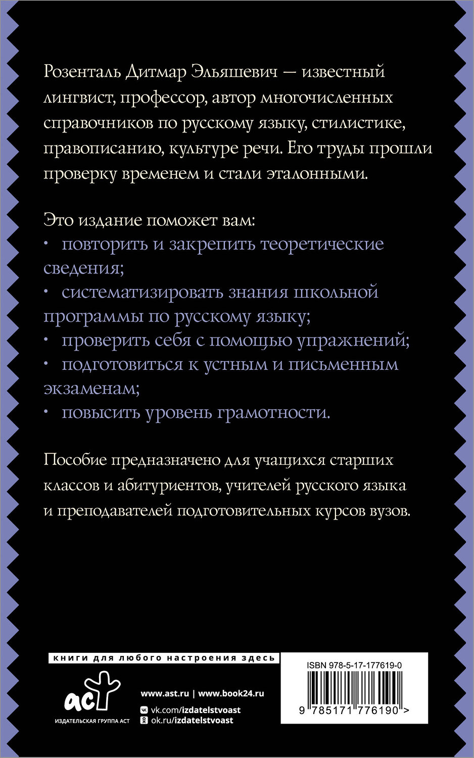 АСТ Д. Э. Розенталь "Русский язык для школьников. Орфография и морфология. Синтаксис и пунктуация" 555313 978-5-17-177619-0