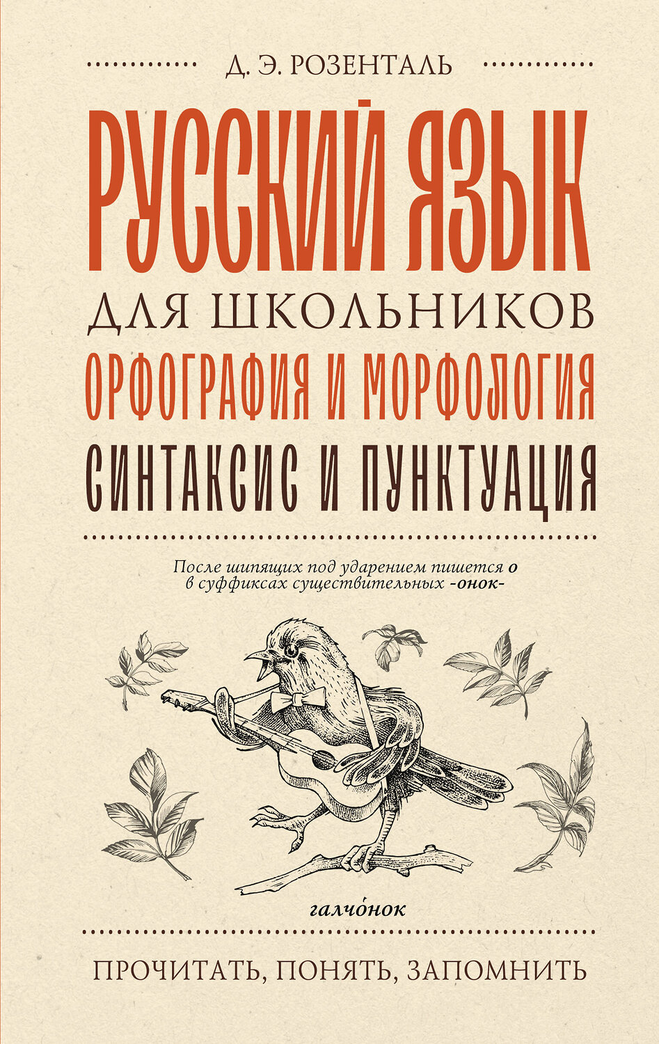 АСТ Д. Э. Розенталь "Русский язык для школьников. Орфография и морфология. Синтаксис и пунктуация" 555314 978-5-17-177637-4
