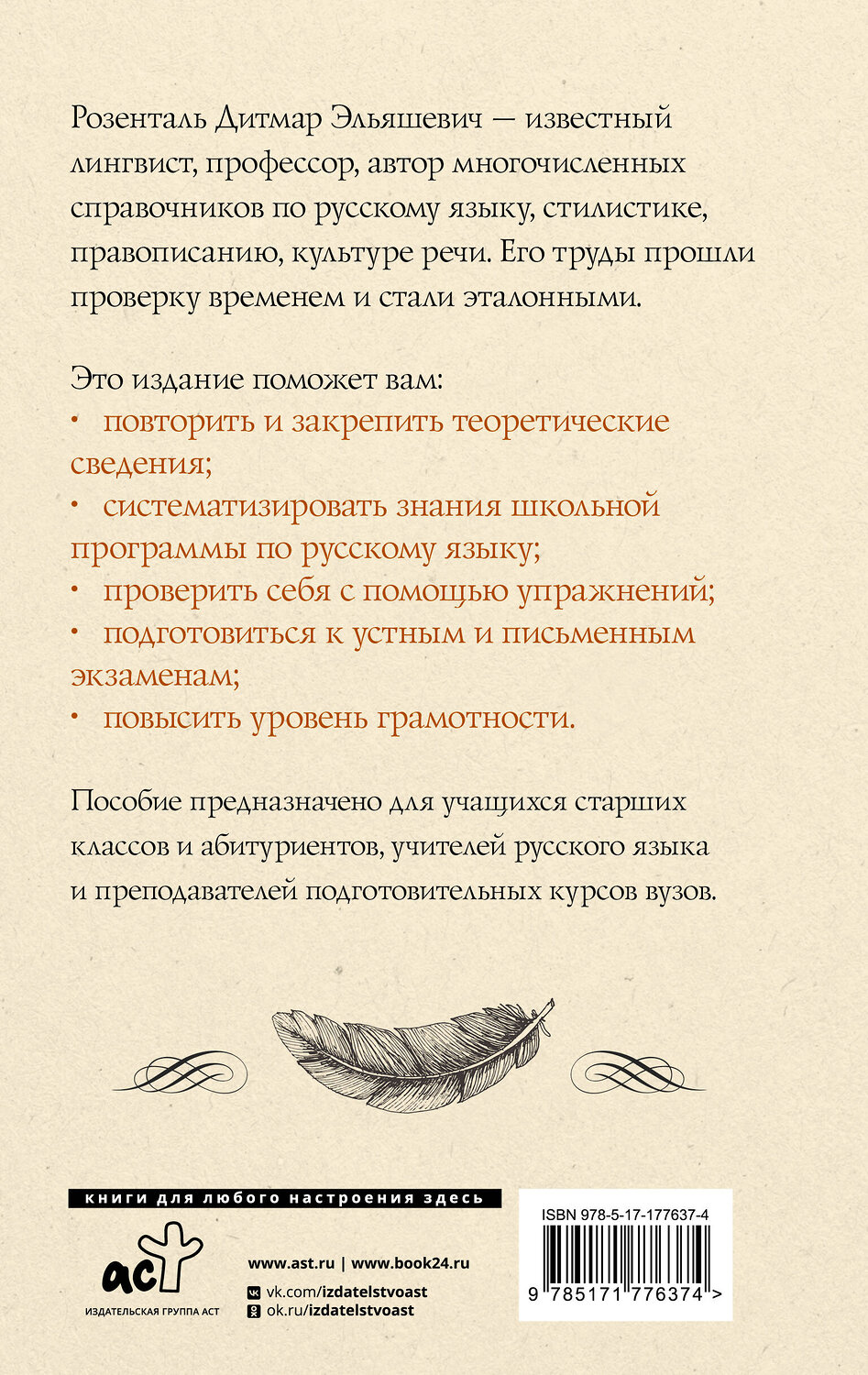 АСТ Д. Э. Розенталь "Русский язык для школьников. Орфография и морфология. Синтаксис и пунктуация" 555314 978-5-17-177637-4
