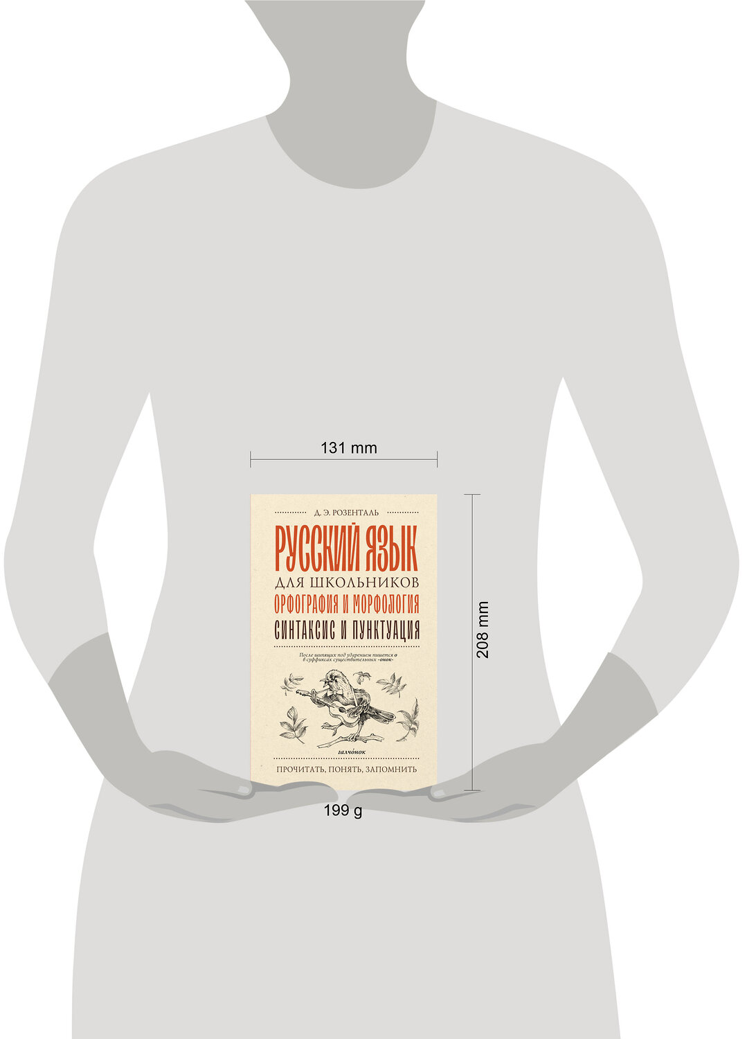 АСТ Д. Э. Розенталь "Русский язык для школьников. Орфография и морфология. Синтаксис и пунктуация" 555314 978-5-17-177637-4