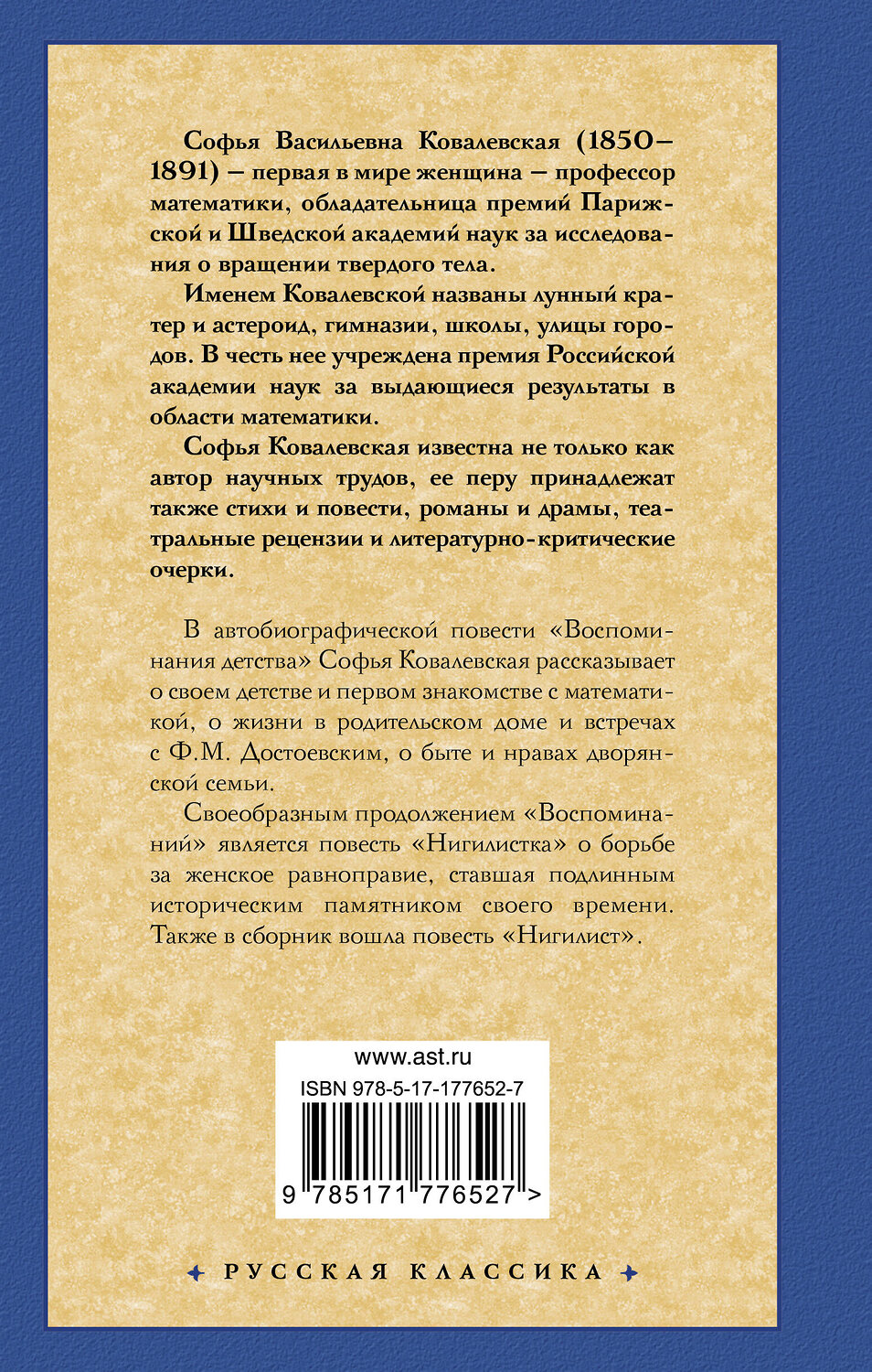 АСТ Софья Васильевна Ковалевская "Воспоминания. Повести" 555315 978-5-17-177652-7