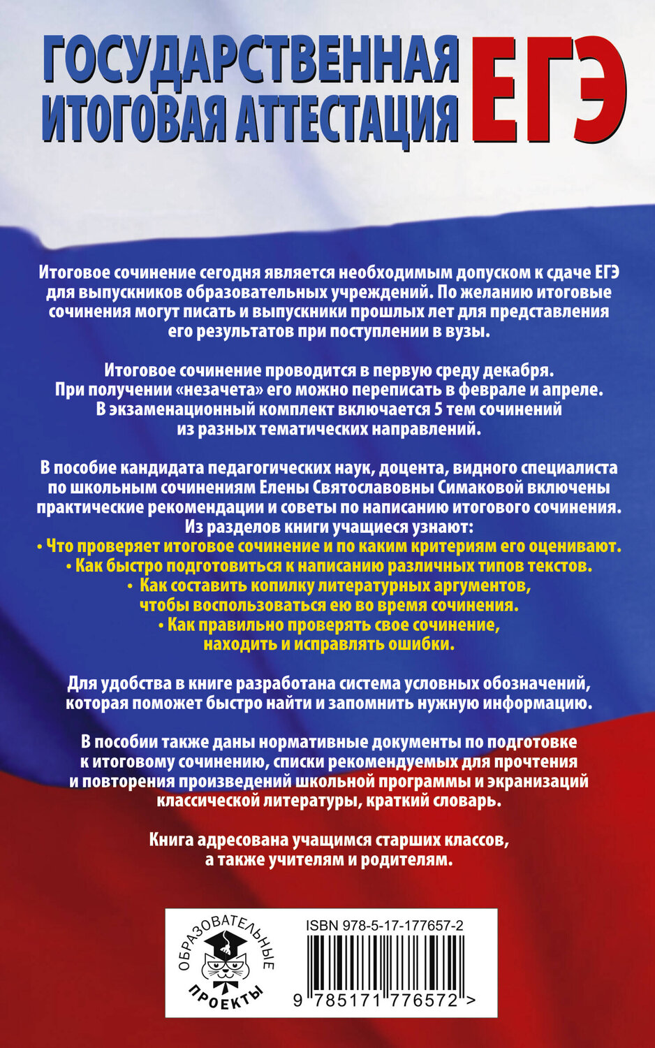 АСТ Симакова Е.С. "ЕГЭ. Итоговое сочинение на "отлично"! перед единым государственным экзаменом" 555316 978-5-17-177657-2