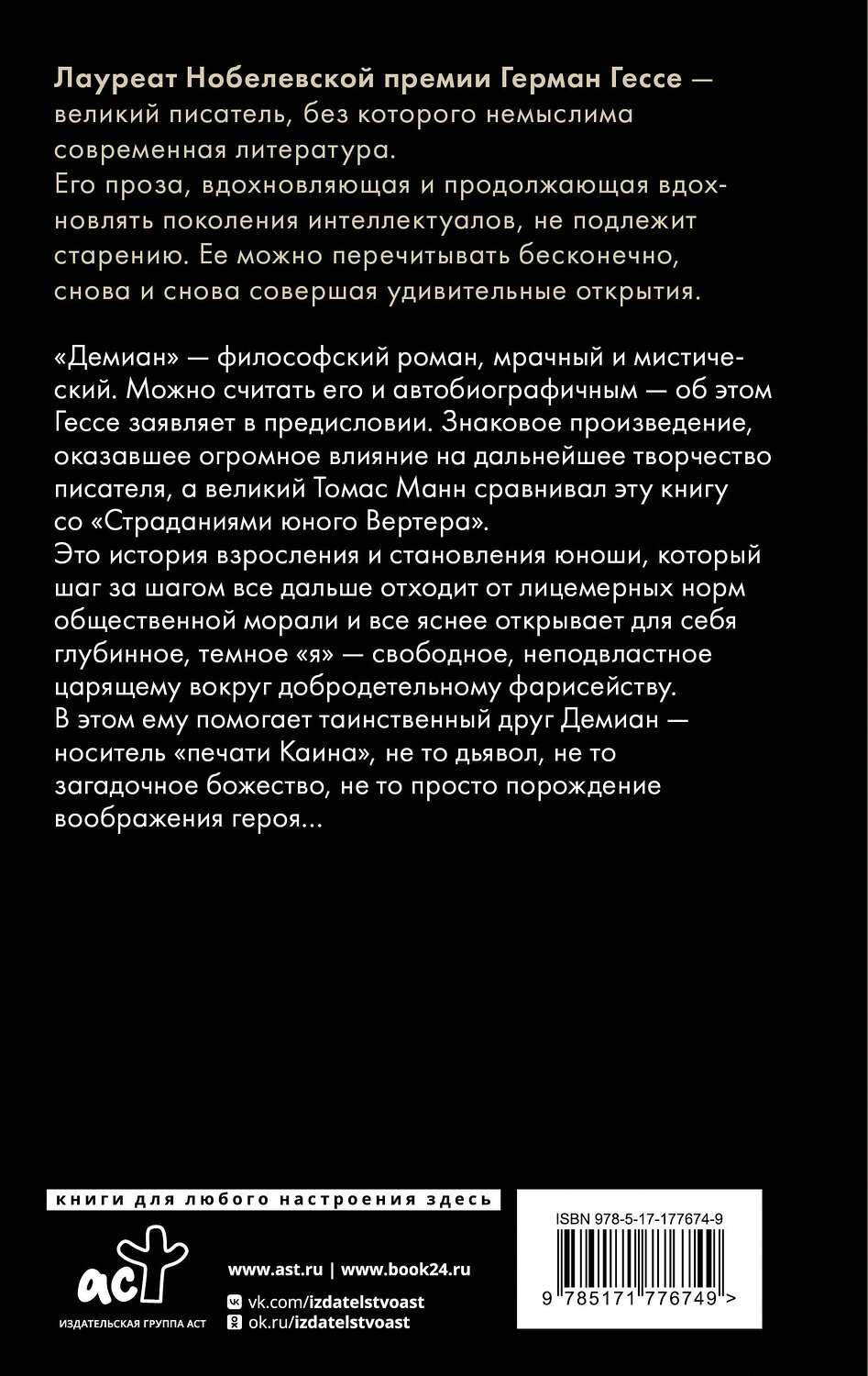 АСТ Герман Гессе "Демиан" 555317 978-5-17-177674-9