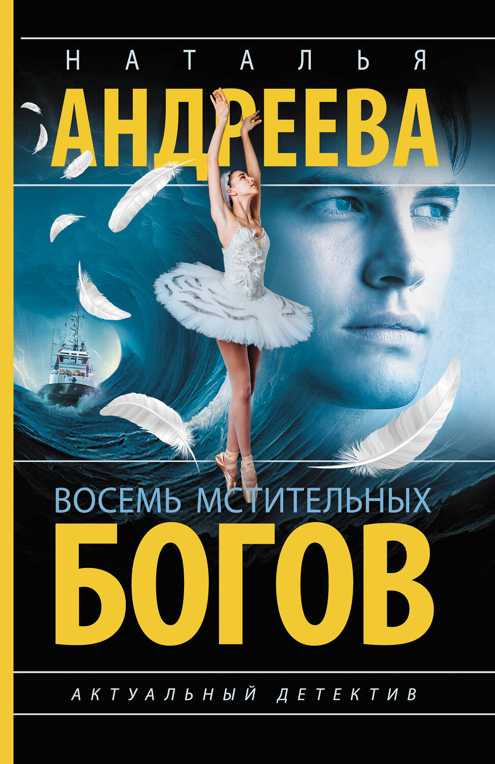АСТ Наталья Андреева "Восемь мстительных богов" 555318 978-5-17-177670-1