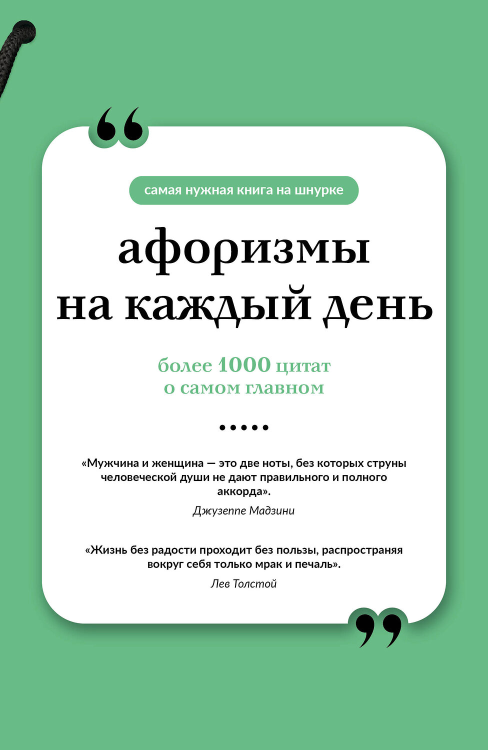 АСТ . "Афоризмы на каждый день. Книга на шнурке" 555319 978-5-17-177684-8