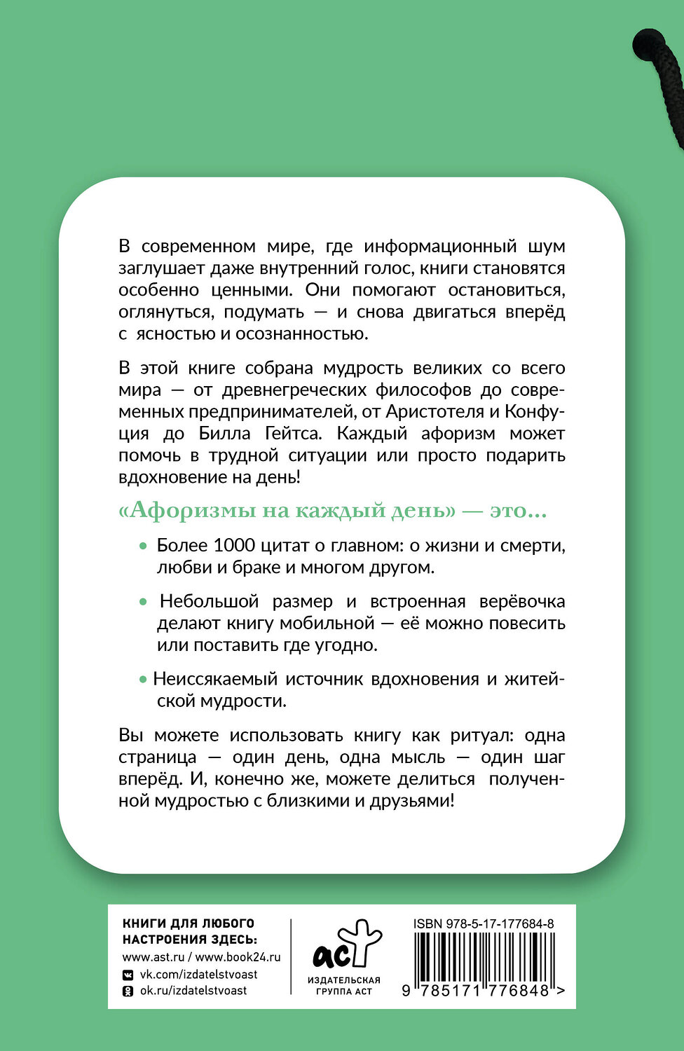 АСТ . "Афоризмы на каждый день. Книга на шнурке" 555319 978-5-17-177684-8