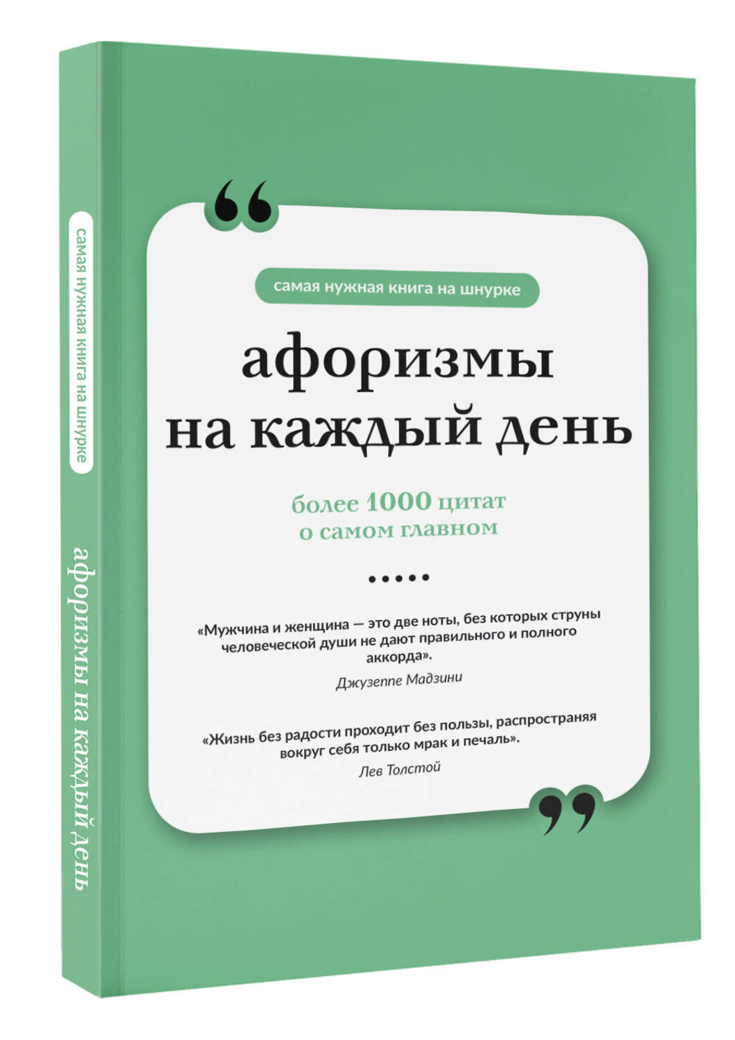 АСТ . "Афоризмы на каждый день. Книга на шнурке" 555319 978-5-17-177684-8