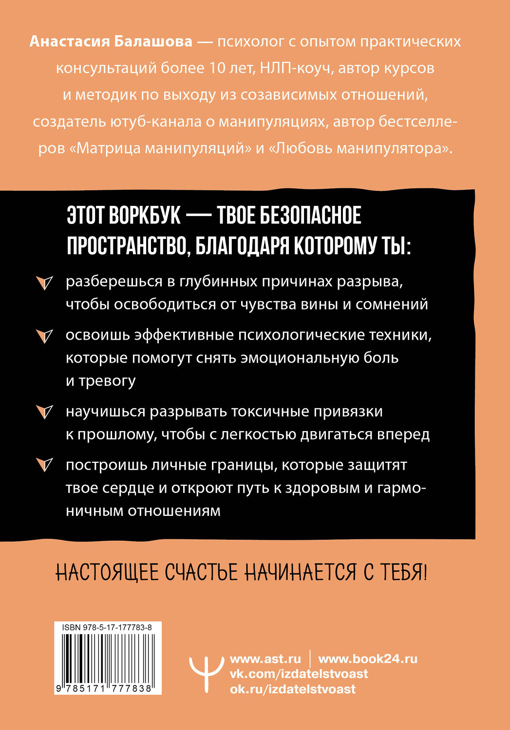 АСТ Анастасия Балашова "Счастье, которое я создаю. Осознанный путь возвращения к себе: освободиться от обид, забыть бывшего и начать любить без страха" 555320 978-5-17-177783-8