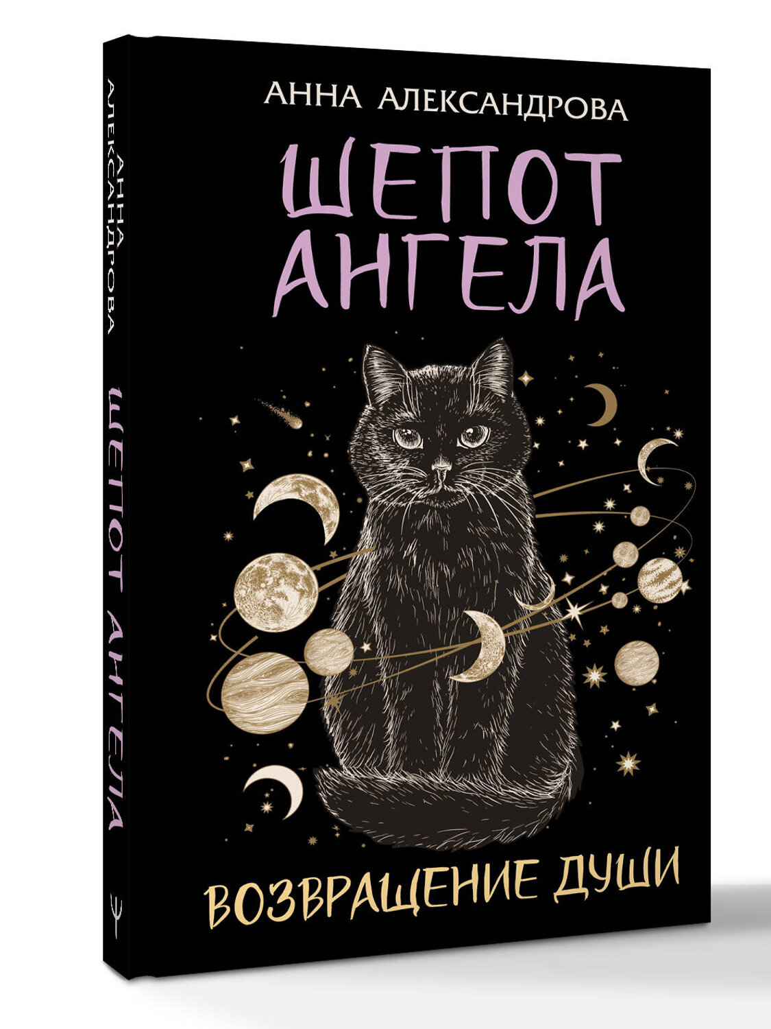 АСТ Анна Александрова "Шепот Ангела. Возвращение души" 555321 978-5-17-177793-7