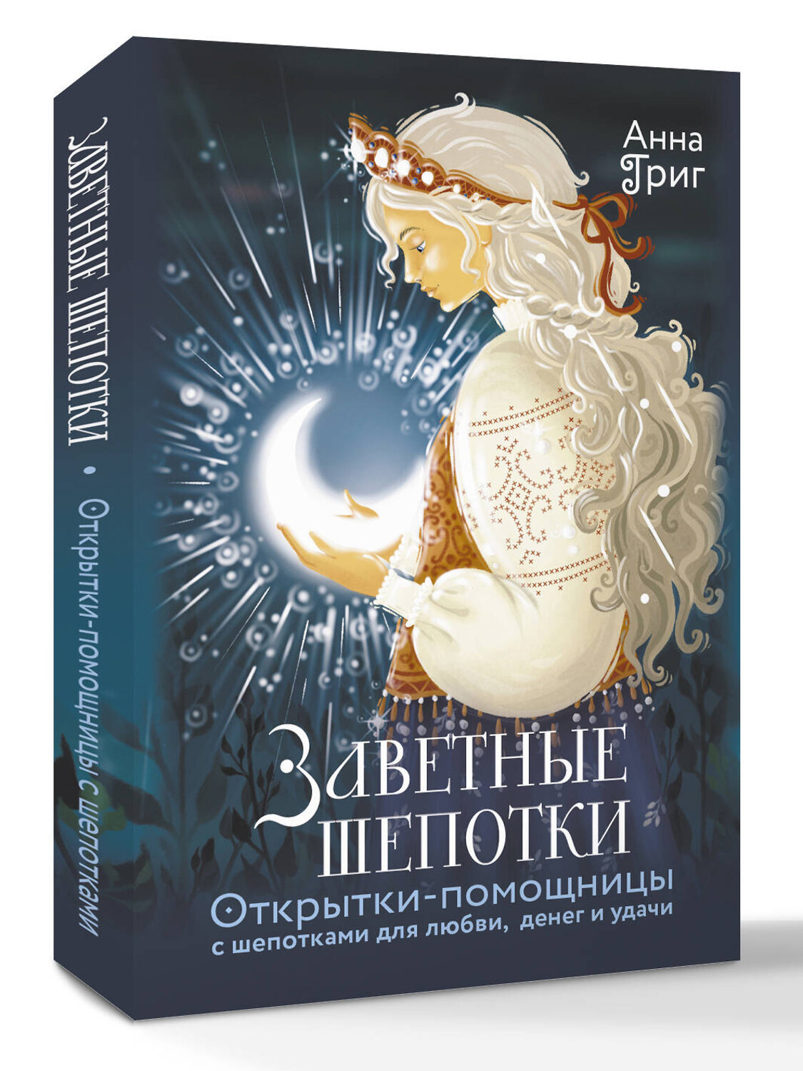 АСТ Анна Григ "Заветные шепотки. Открытки-помощницы с шепотками для любви, денег и удачи" 555322 978-5-17-177814-9