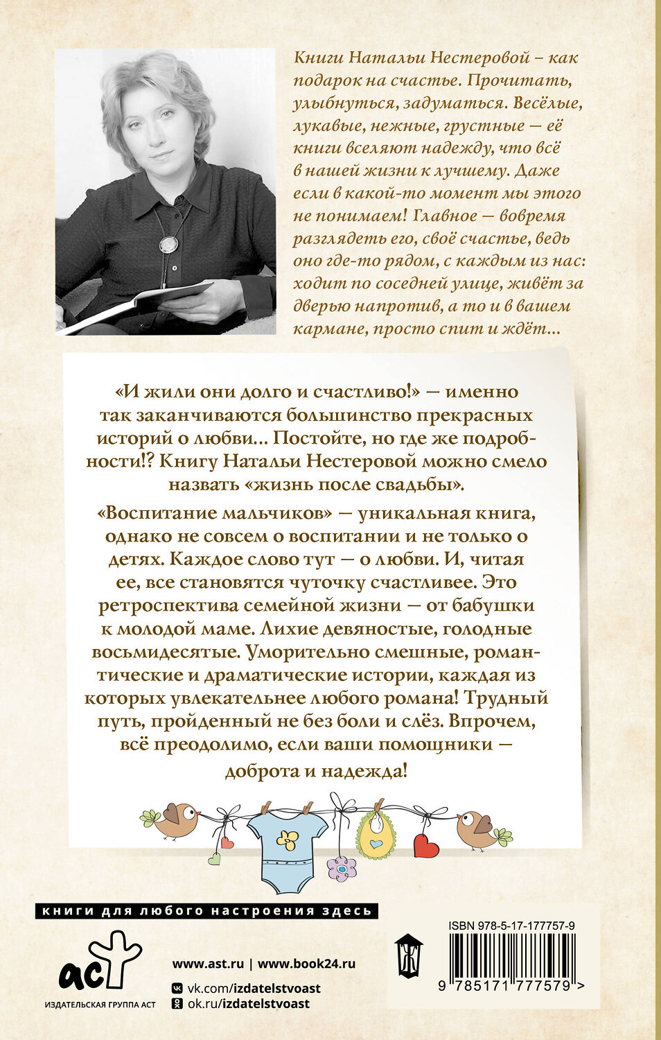 АСТ Наталья Нестерова "Воспитание мальчиков" 555323 978-5-17-177757-9