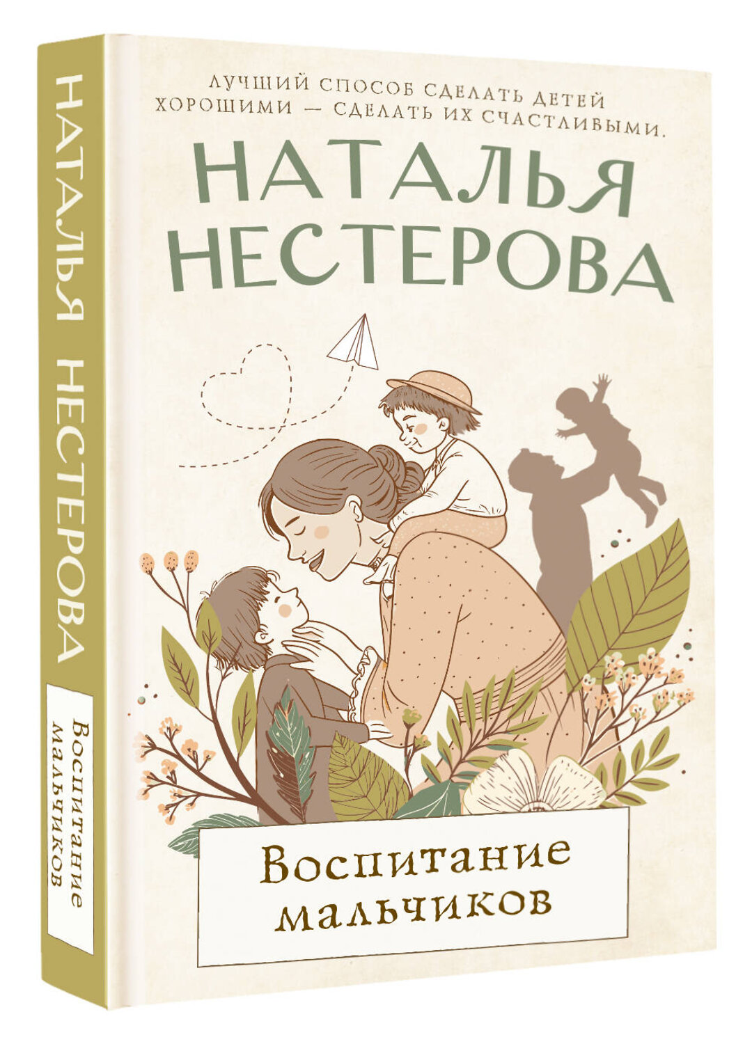 АСТ Наталья Нестерова "Воспитание мальчиков" 555323 978-5-17-177757-9