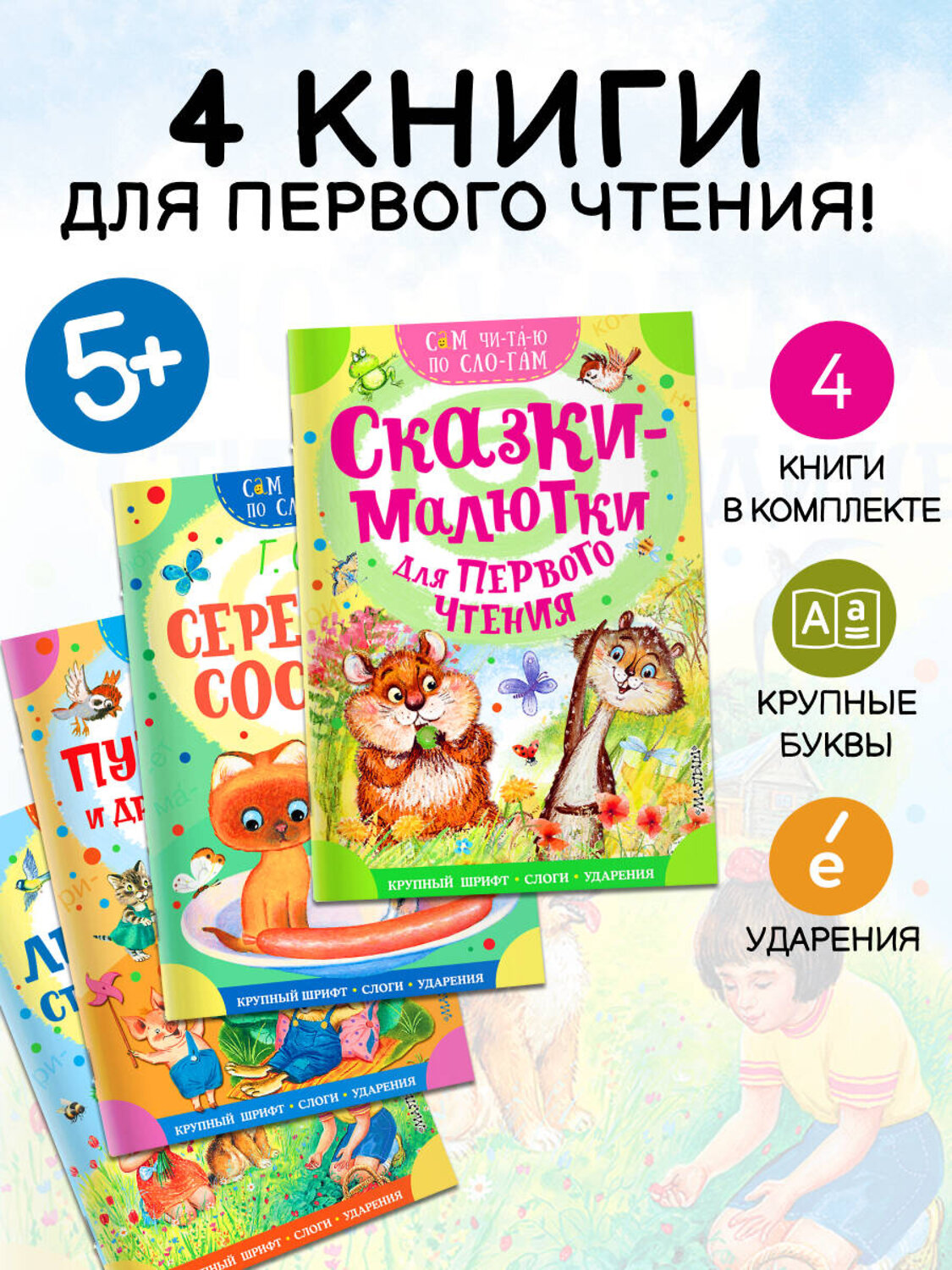 АСТ "Сам читаю по слогам. Комплект 4 книги" 555325 978-5-17-177823-1