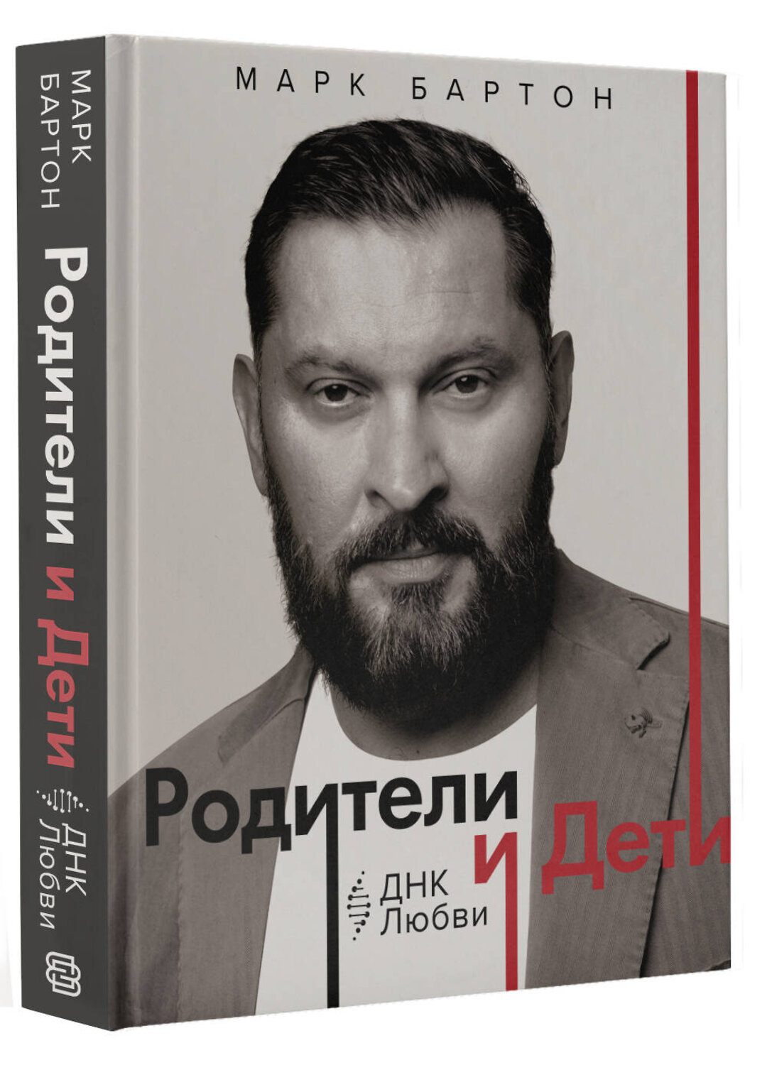 АСТ Марк Бартон "Родители и дети: ДНК Любви" 555326 978-5-17-177809-5