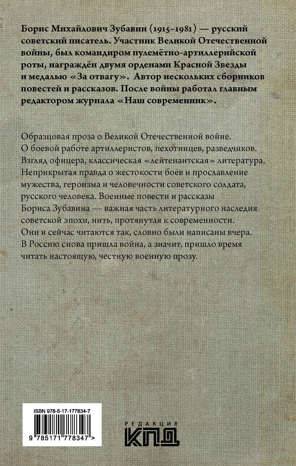 АСТ Зубавин Б.М. "Несмолкающая батарея" 555328 978-5-17-177834-7