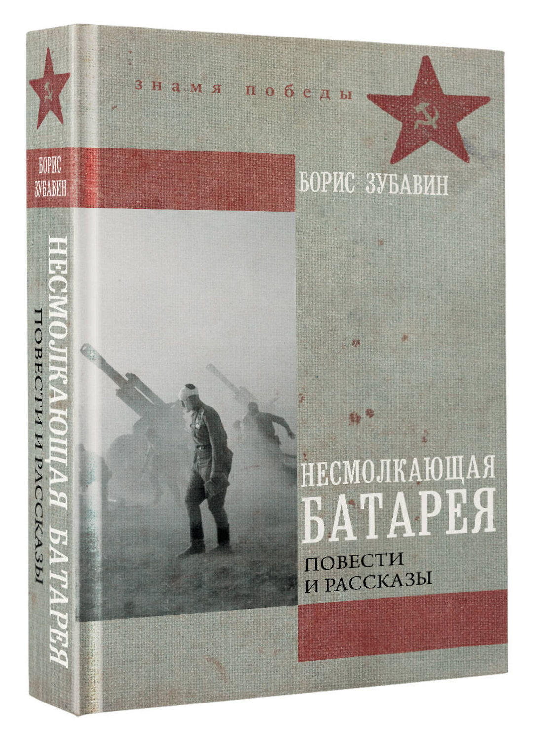 АСТ Зубавин Б.М. "Несмолкающая батарея" 555328 978-5-17-177834-7