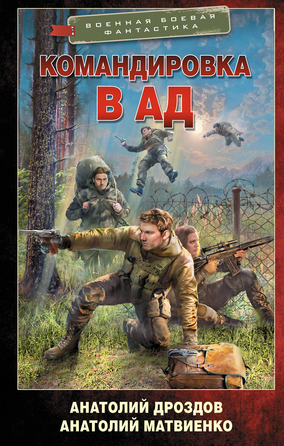 АСТ Анатолий Дроздов, Анатолий Матвиенко "Командировка в ад" 555329 978-5-17-178880-3