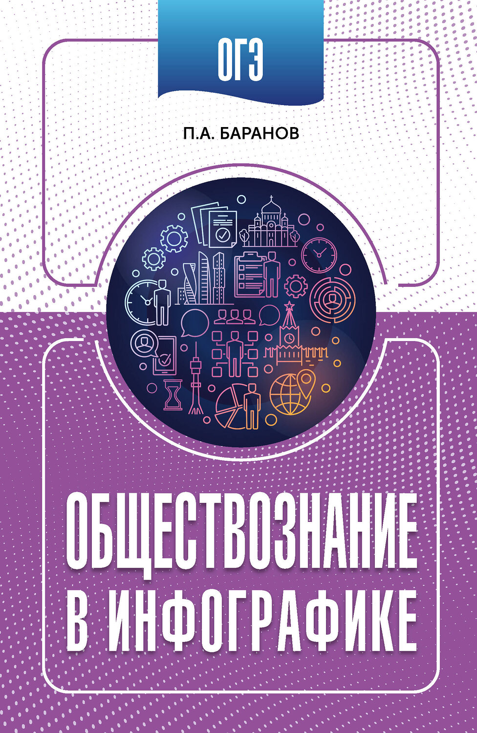 АСТ П. А. Баранов "ОГЭ. Обществознание в инфографике" 555330 978-5-17-177858-3