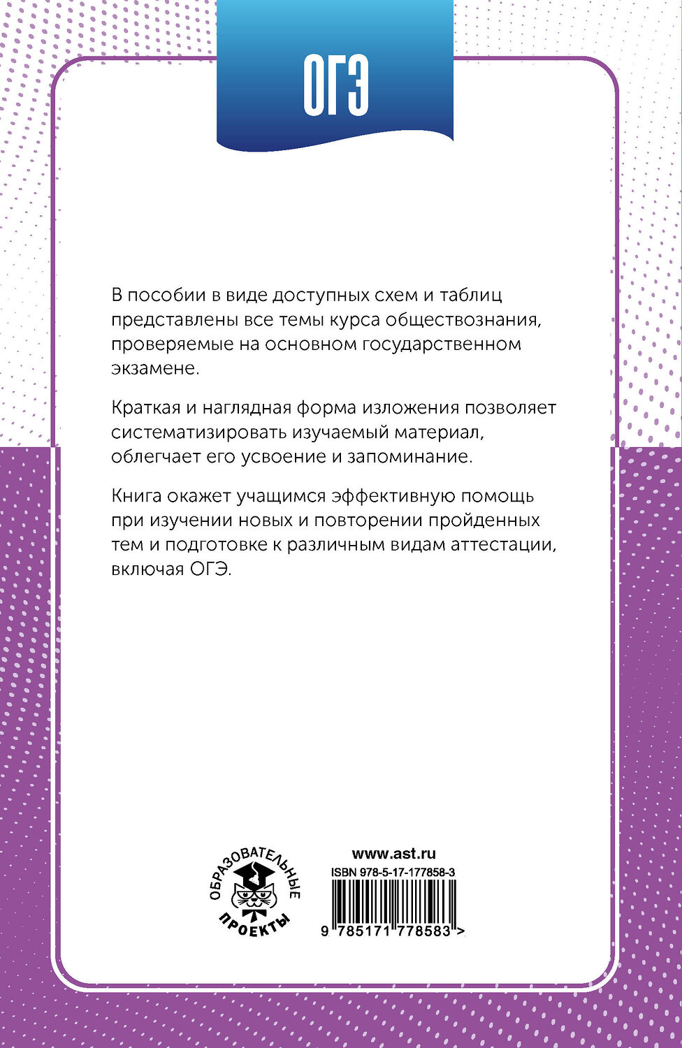 АСТ П. А. Баранов "ОГЭ. Обществознание в инфографике" 555330 978-5-17-177858-3
