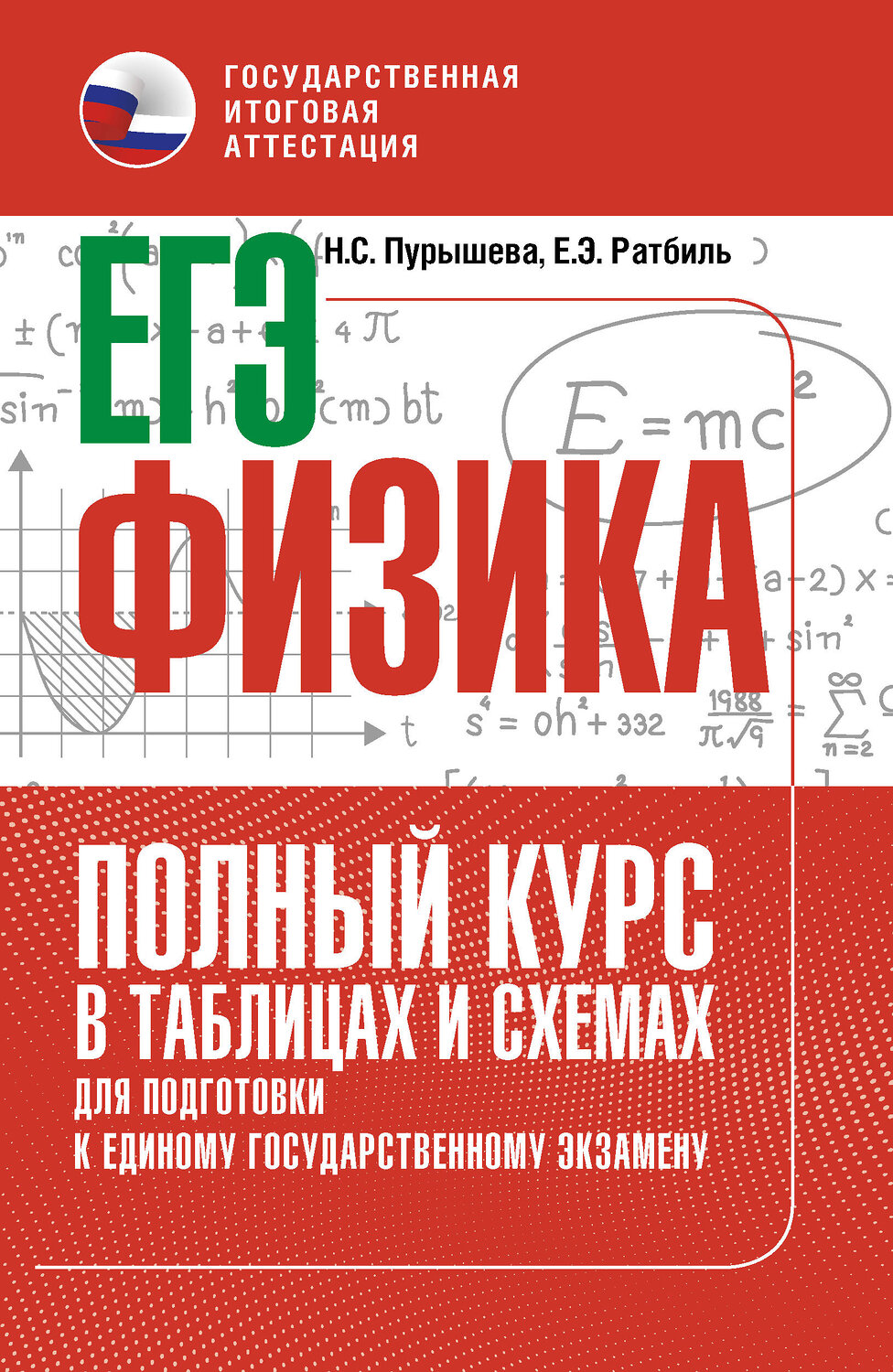 АСТ Н. С. Пурышева, Е. Э. Ратбиль "ЕГЭ. Физика. Полный курс в таблицах и схемах для подготовки к ЕГЭ" 555331 978-5-17-177916-0