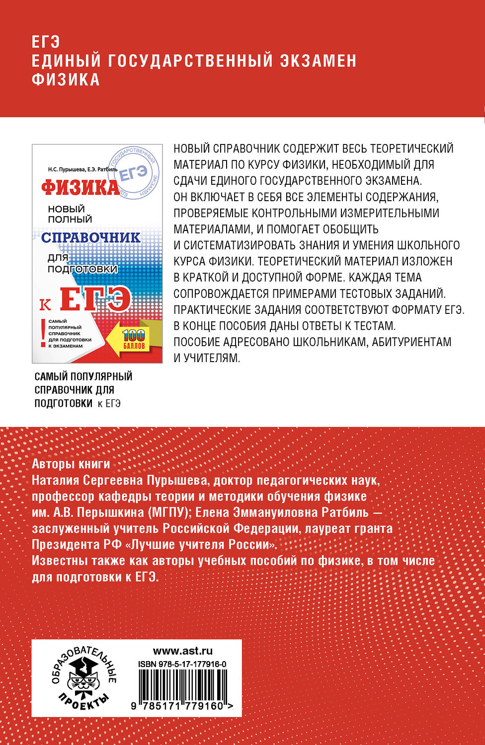 АСТ Н. С. Пурышева, Е. Э. Ратбиль "ЕГЭ. Физика. Полный курс в таблицах и схемах для подготовки к ЕГЭ" 555331 978-5-17-177916-0