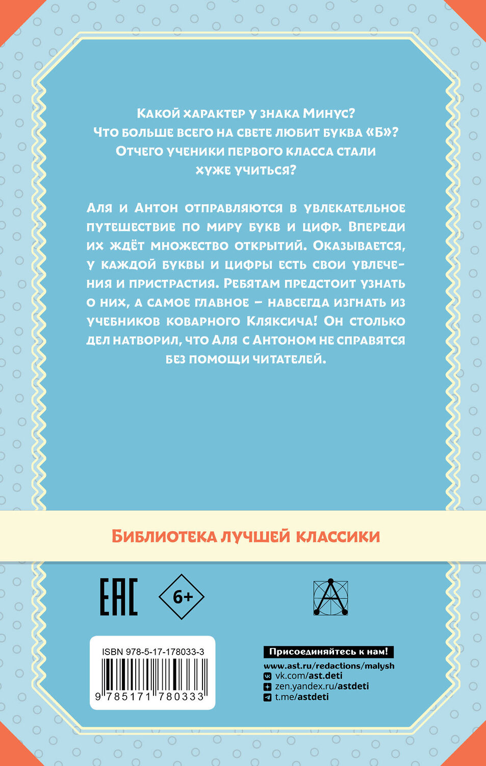 АСТ Токмакова И. "Аля, Кляксич и буква "А". Все истории" 555333 978-5-17-178033-3