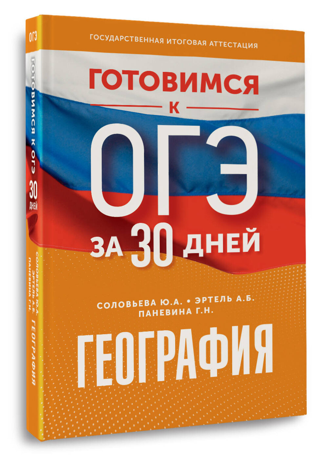 АСТ Ю. А. Соловьева, А. Б. Эртель, Г. Н. Паневина "География. Готовимся к ОГЭ за 30 дней" 555334 978-5-17-178041-8