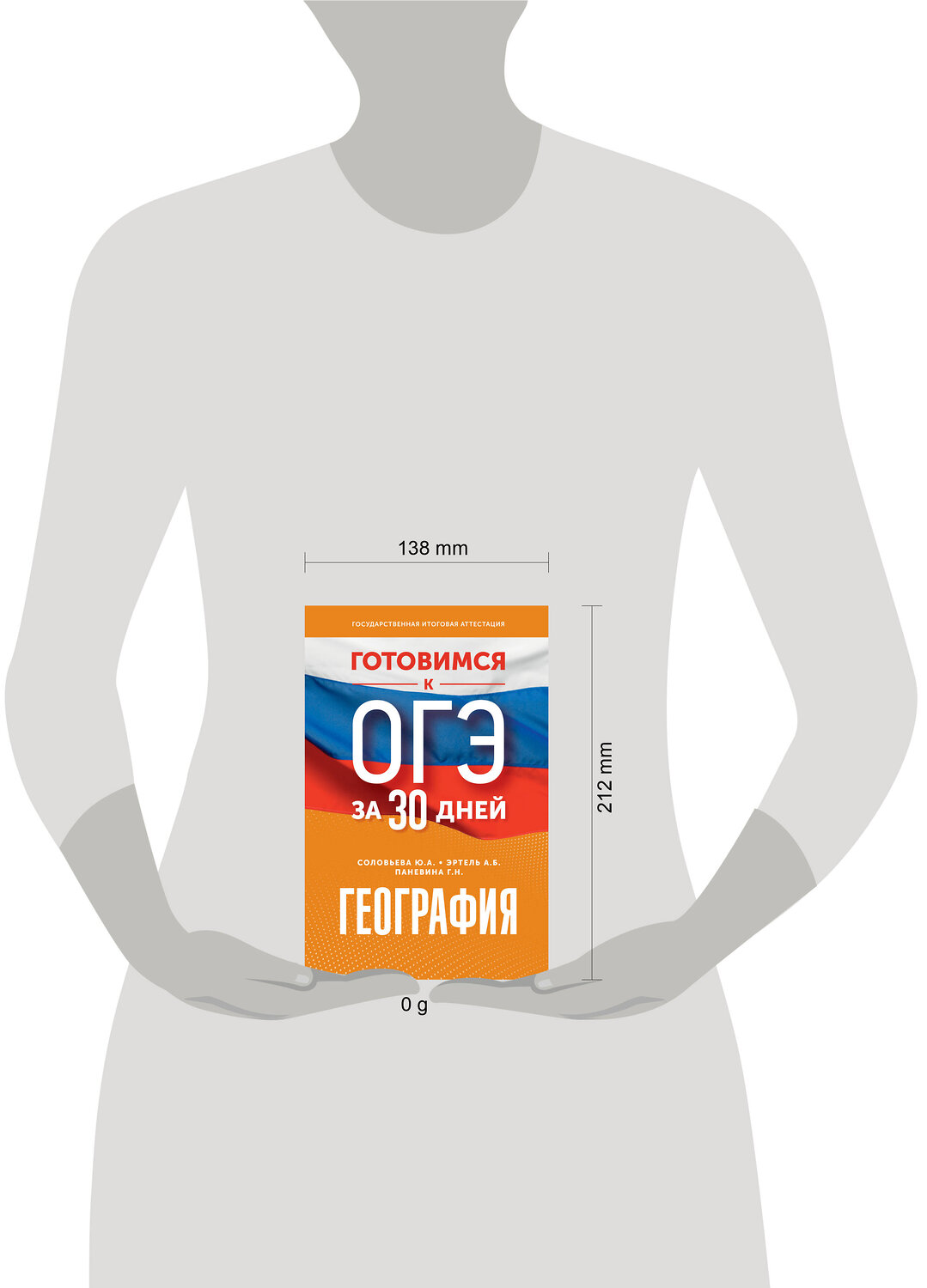 АСТ Ю. А. Соловьева, А. Б. Эртель, Г. Н. Паневина "География. Готовимся к ОГЭ за 30 дней" 555334 978-5-17-178041-8