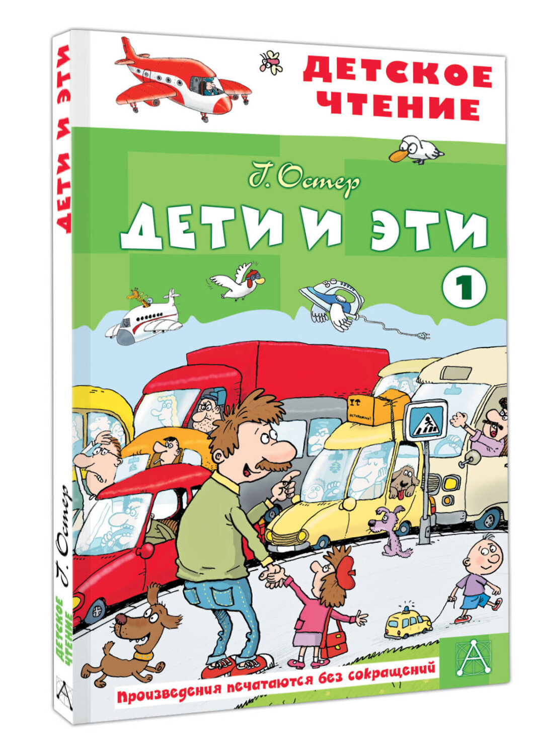 АСТ Остер Г.Б. "Дети и эти - 1" 555336 978-5-17-178049-4