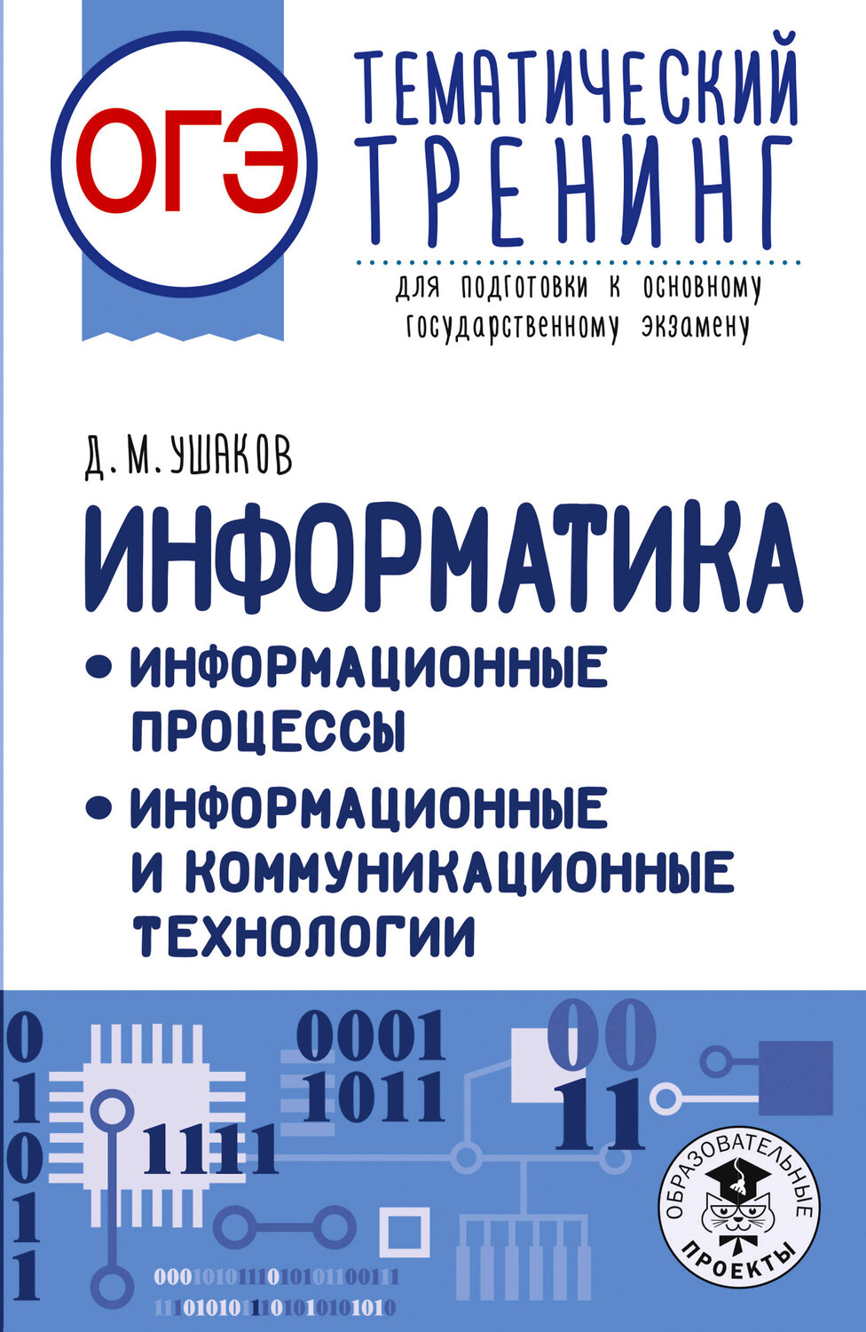 АСТ Ушаков Д.М. "ОГЭ. Информатика. Тематический тренинг" 555337 978-5-17-178057-9