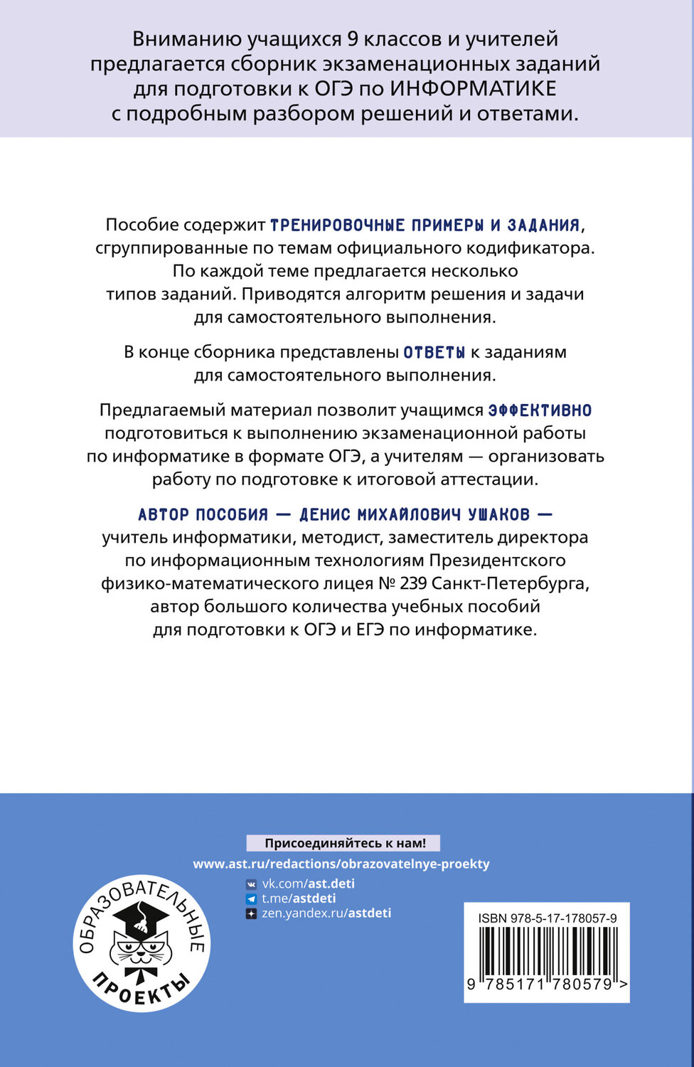 АСТ Ушаков Д.М. "ОГЭ. Информатика. Тематический тренинг" 555337 978-5-17-178057-9