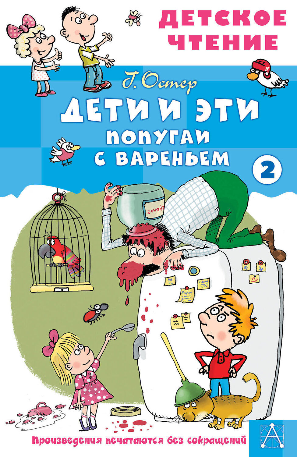 АСТ Остер Г.Б. "Дети и эти - 2. Попугаи с вареньем" 555338 978-5-17-178050-0