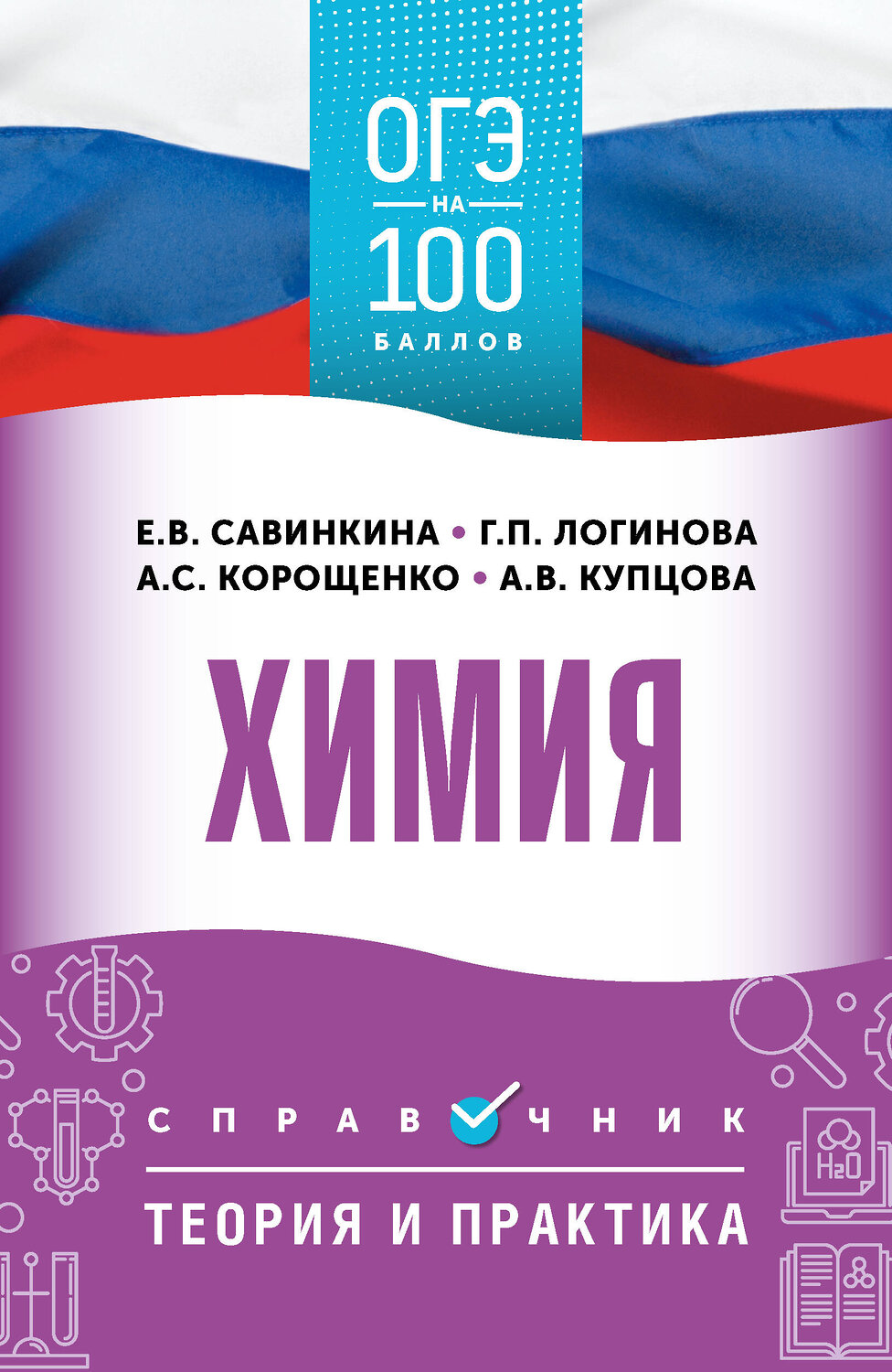 АСТ Корощенко А.С., Купцова А.В., Логинова Г.П., Савинкина Е.В. "ОГЭ. Химия. ОГЭ на 100 баллов. Справочник: Теория и практика" 555339 978-5-17-178089-0