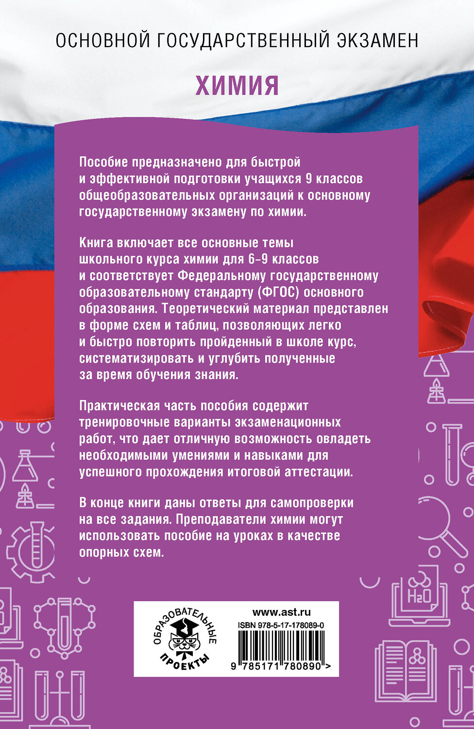 АСТ Корощенко А.С., Купцова А.В., Логинова Г.П., Савинкина Е.В. "ОГЭ. Химия. ОГЭ на 100 баллов. Справочник: Теория и практика" 555339 978-5-17-178089-0