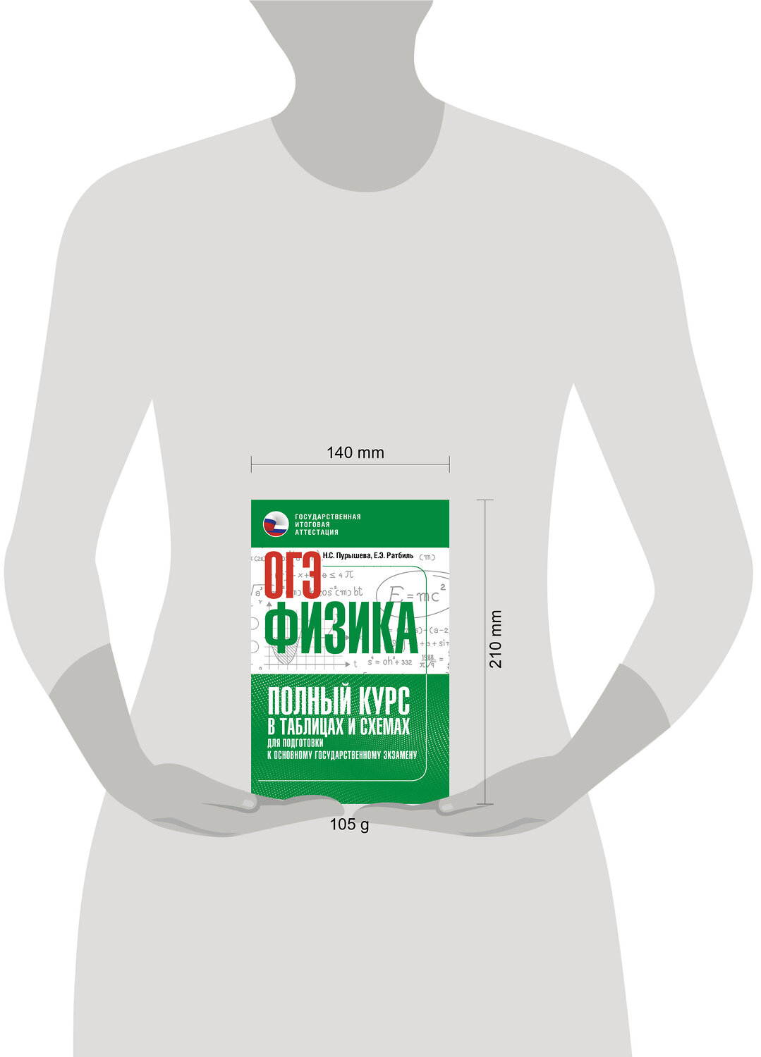 АСТ Н. С. Пурышева, Е. Э. Ратбиль "ОГЭ. Физика. Полный курс в таблицах и схемах для подготовки к ОГЭ" 555343 978-5-17-178077-7