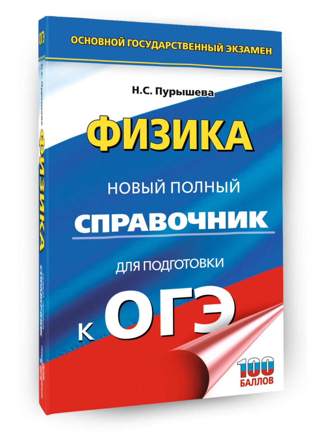 АСТ Н. С. Пурышева "ОГЭ. Физика. Новый полный справочник для подготовки к ОГЭ" 555345 978-5-17-178066-1