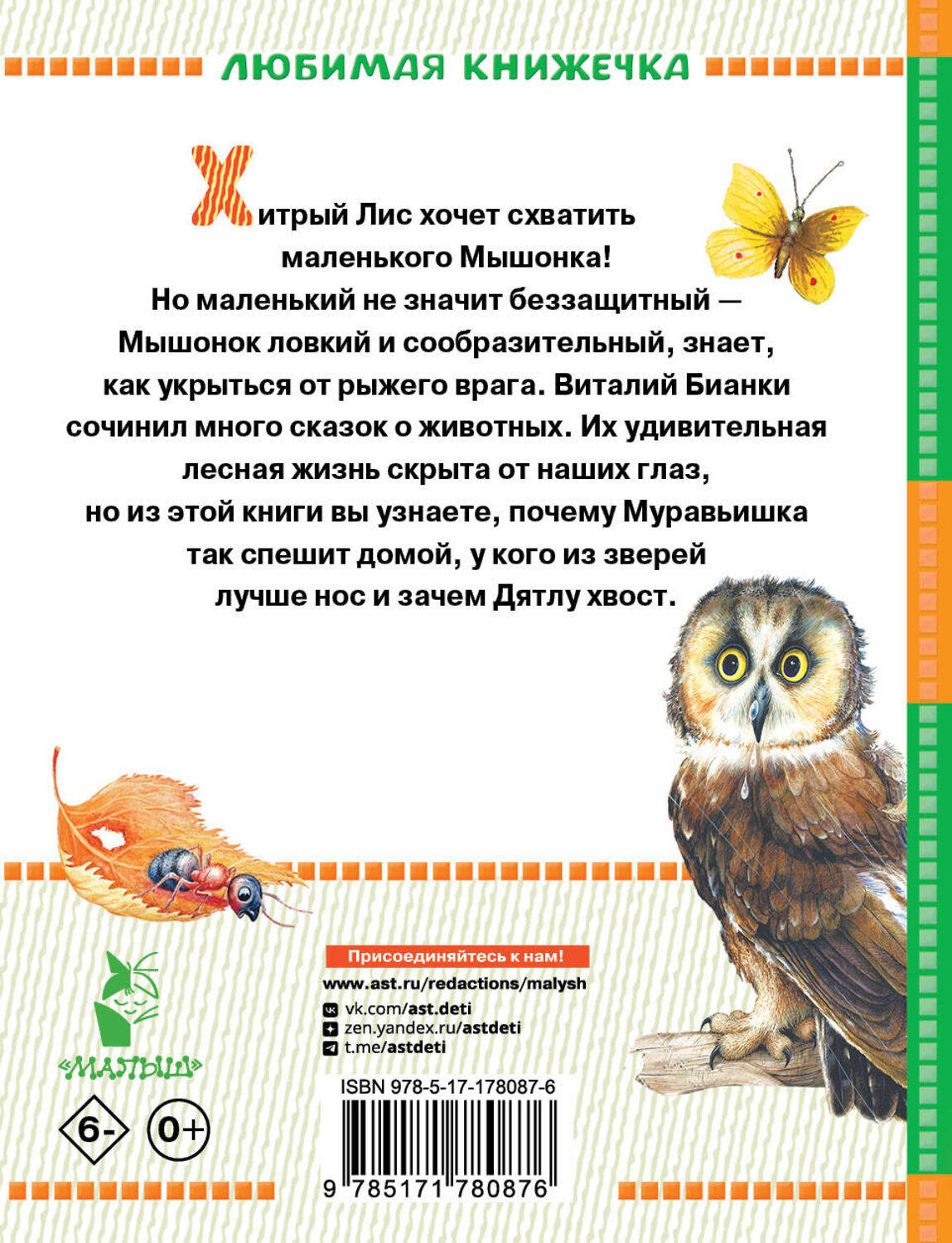 АСТ Бианки В.В. "Лис и Мышонок. Сказки" 555347 978-5-17-178087-6