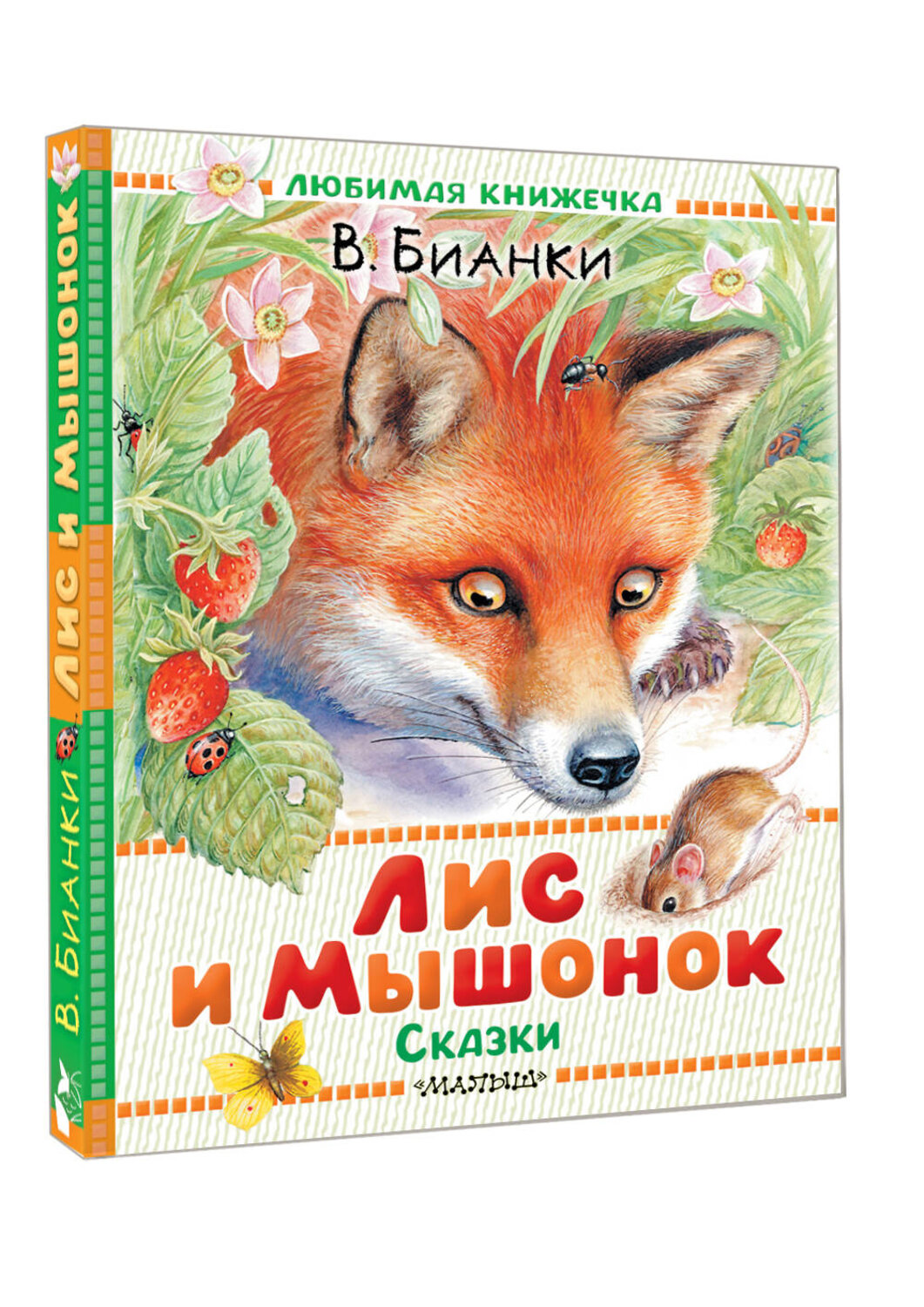 АСТ Бианки В.В. "Лис и Мышонок. Сказки" 555347 978-5-17-178087-6