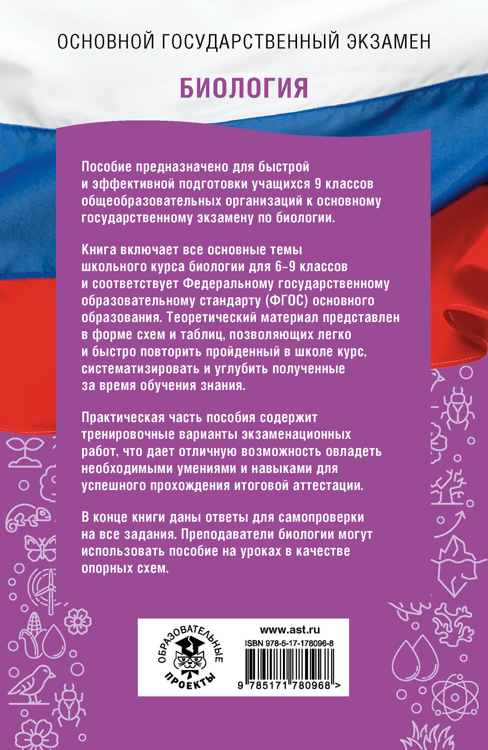 АСТ Маталин А.В., Скворцов П.М., Банколе А.В. "ОГЭ. Биология. ОГЭ на 100 баллов. Справочник: Теория и практика" 555348 978-5-17-178096-8