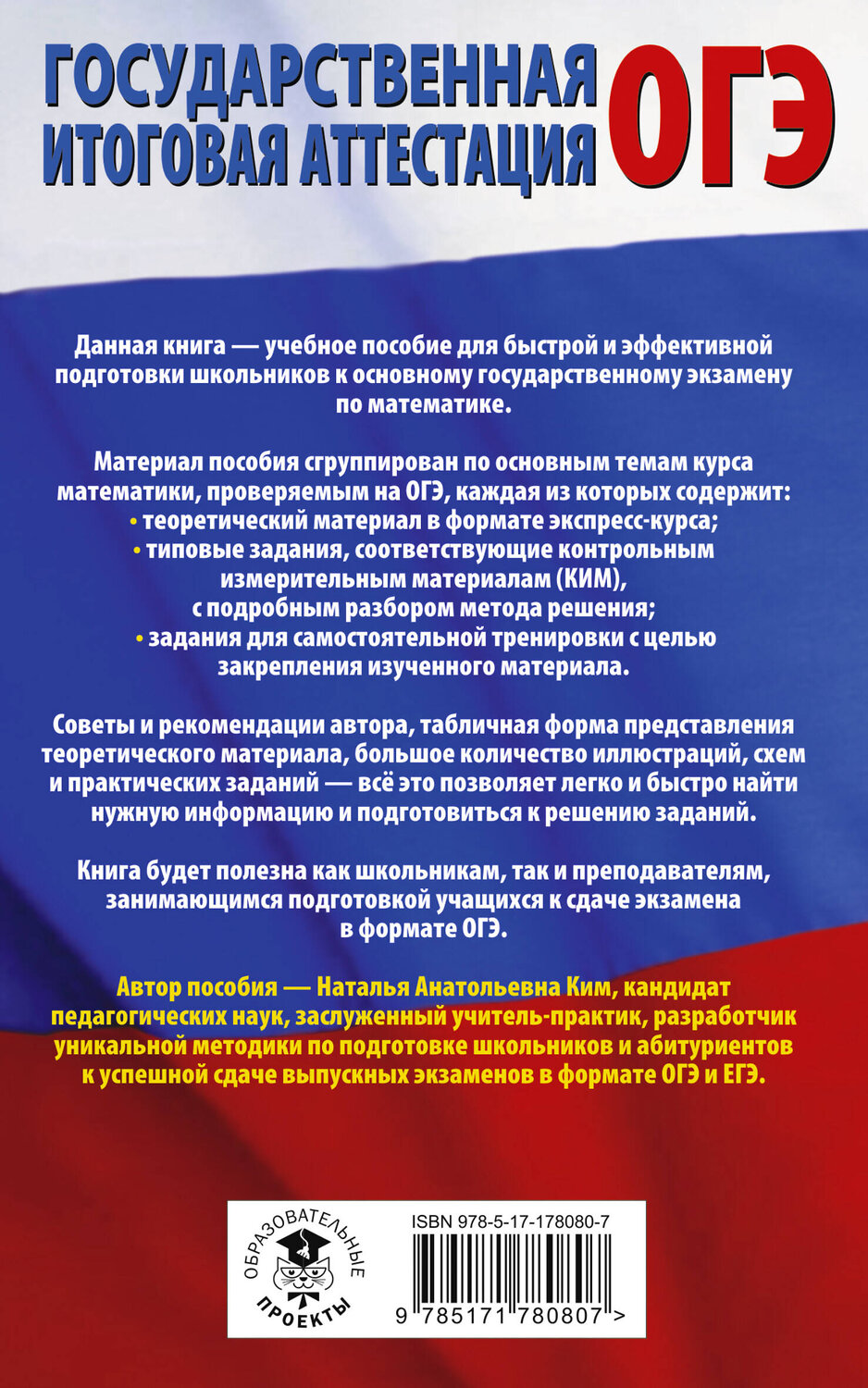 АСТ Ким Н.А. "ОГЭ. Математика. Полный экспресс-репетитор для подготовки к ОГЭ" 555350 978-5-17-178080-7