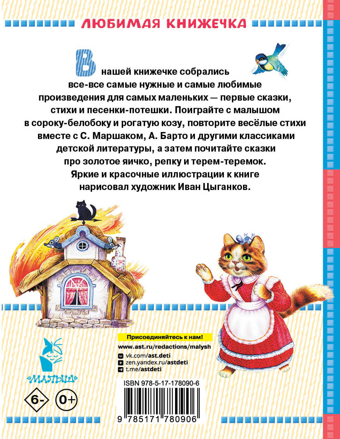 АСТ Маршак С.Я. Барто А.Л., Толстой Л.Н. и др. "Читаем малышу от 6 месяцев до 2 лет" 555352 978-5-17-178090-6