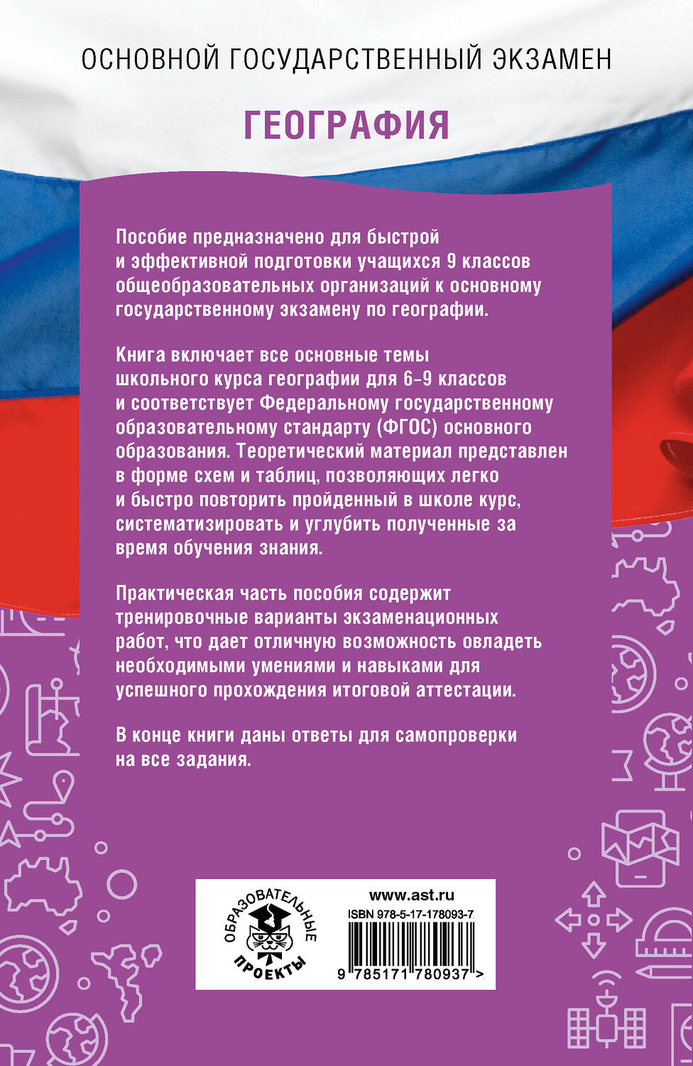 АСТ А. Б. Эртель, Ю. А. Соловьева, Г. Н. Паневина "ОГЭ. География. ОГЭ на 100 баллов. Справочник: Теория и практика" 555354 978-5-17-178093-7