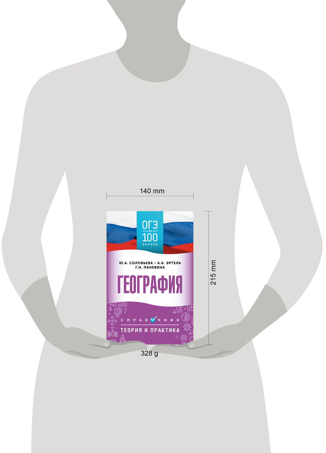 АСТ А. Б. Эртель, Ю. А. Соловьева, Г. Н. Паневина "ОГЭ. География. ОГЭ на 100 баллов. Справочник: Теория и практика" 555354 978-5-17-178093-7