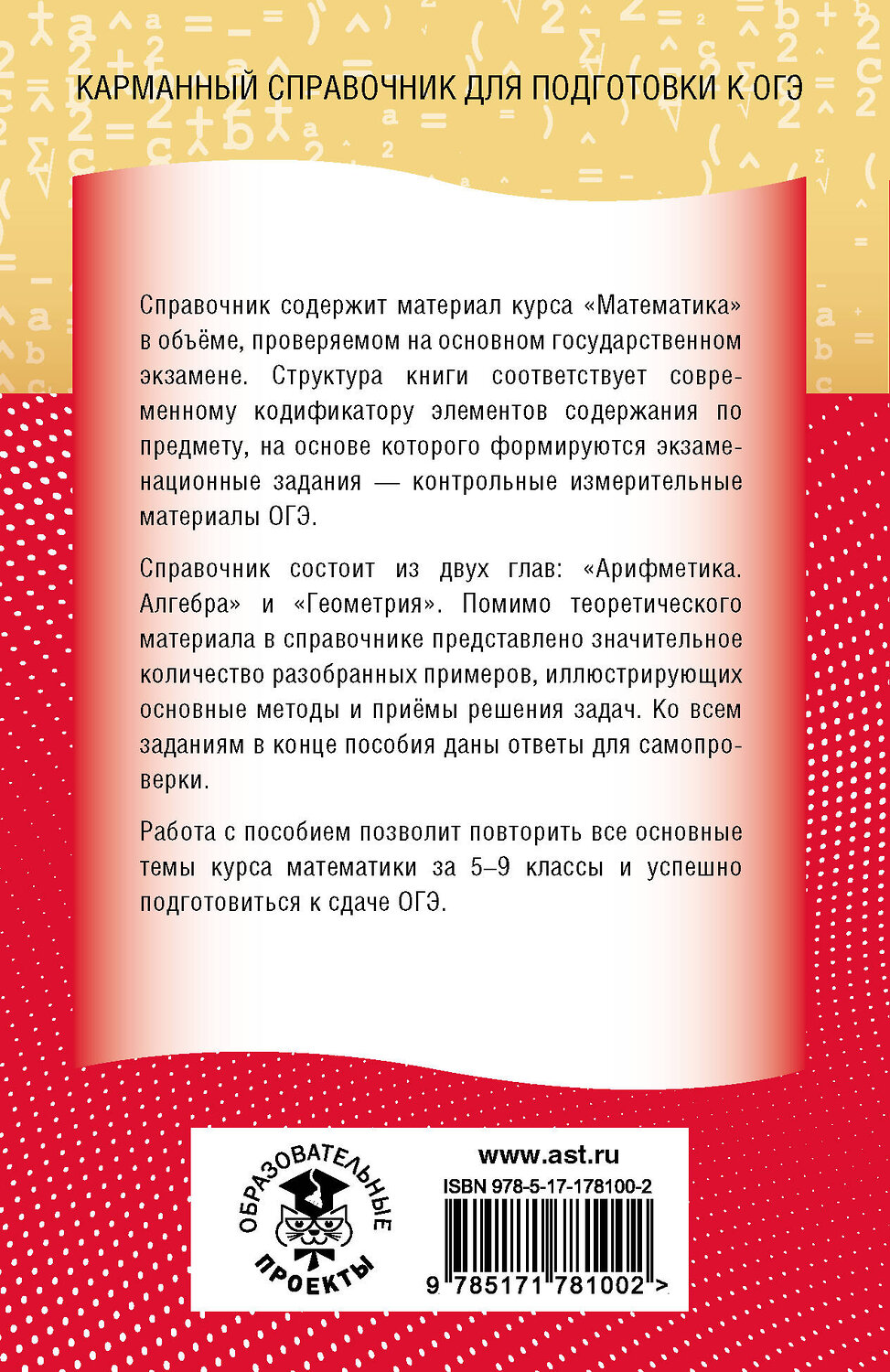 АСТ Мерзляк А.Г., Полонский В.Б., Якир М.С. "ОГЭ. Математика. Новый полный справочник для подготовки к ОГЭ" 555355 978-5-17-178100-2
