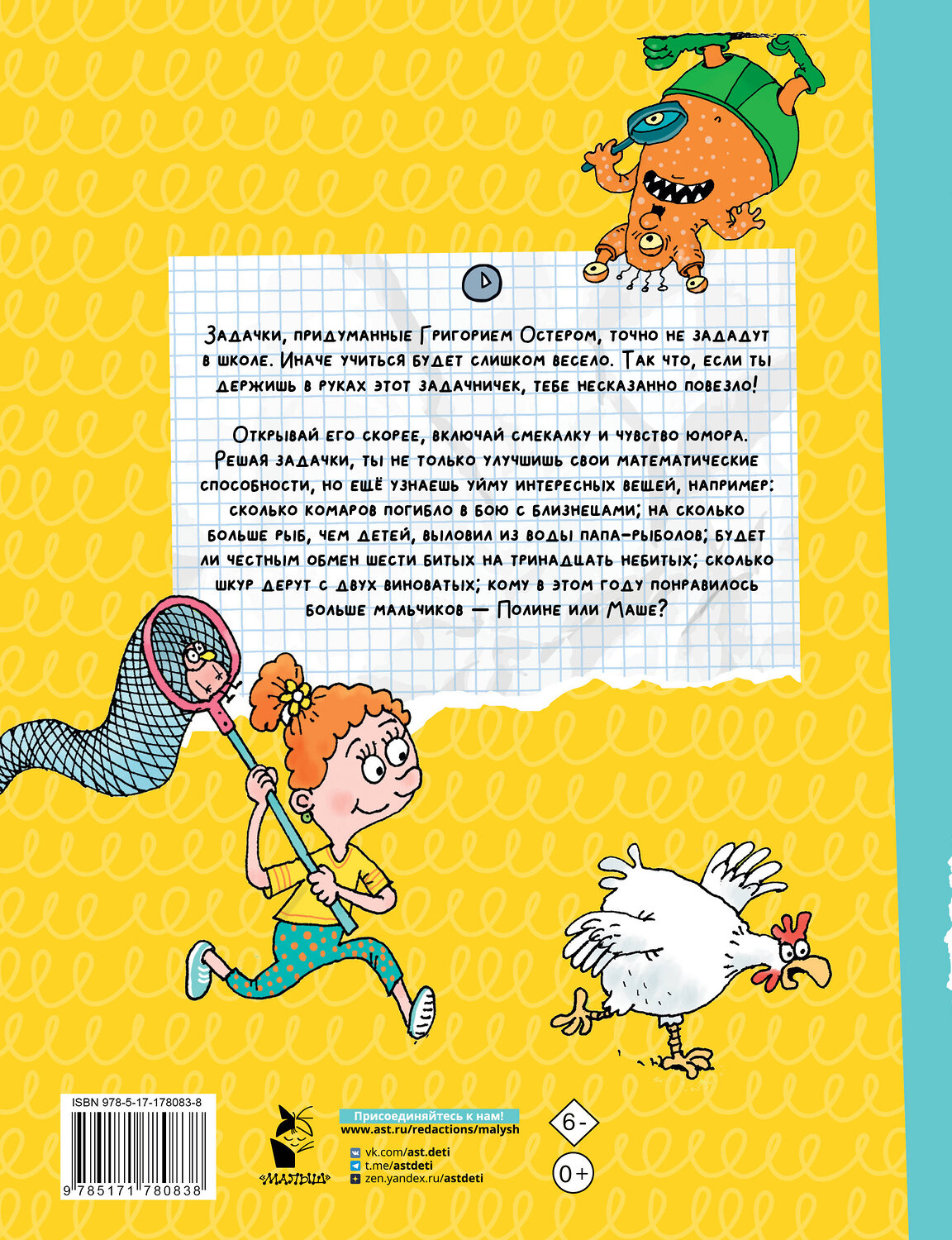 АСТ Остер Г.Б. "Веселый задачничек про неугомонных детей" 555358 978-5-17-178083-8