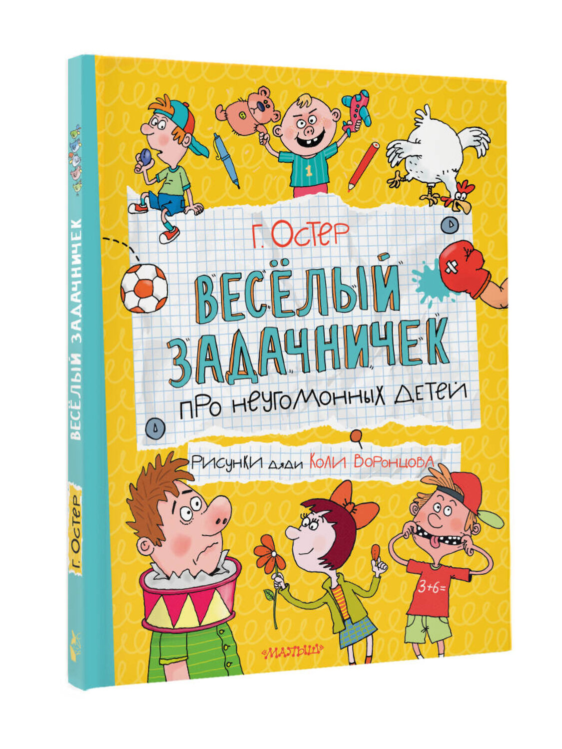 АСТ Остер Г.Б. "Веселый задачничек про неугомонных детей" 555358 978-5-17-178083-8
