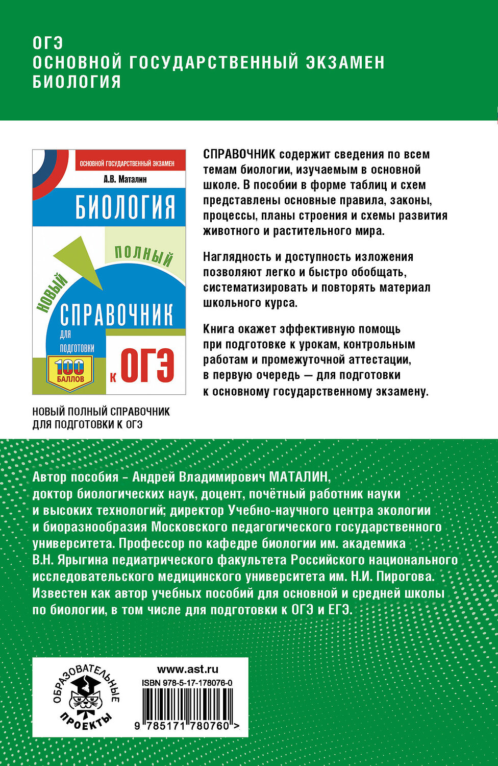 АСТ А. В. Маталин "ОГЭ. Биология. Полный курс в таблицах и схемах для подготовки к ОГЭ" 555360 978-5-17-178076-0