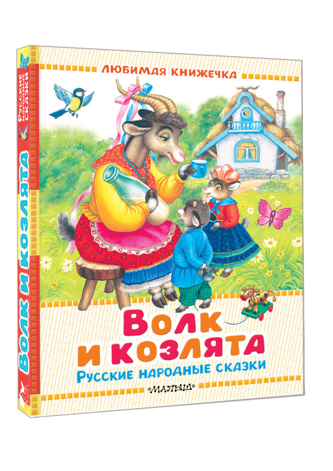 АСТ Толстой А.Н., Ушинский К.Д., Аникин В.П. "Волк и козлята. Русские народные сказки" 555361 978-5-17-178095-1